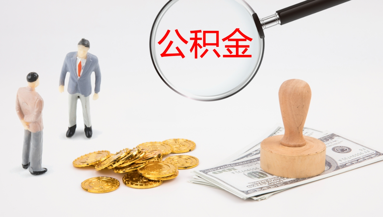 苍南公积金辞职提（公积金离职提取流程2021）